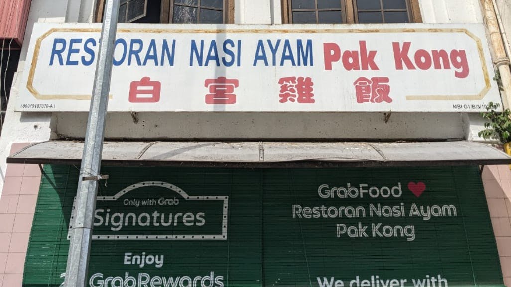 Restoran Nasi Ayam Pak Kong: A Culinary Icon in Ipoh