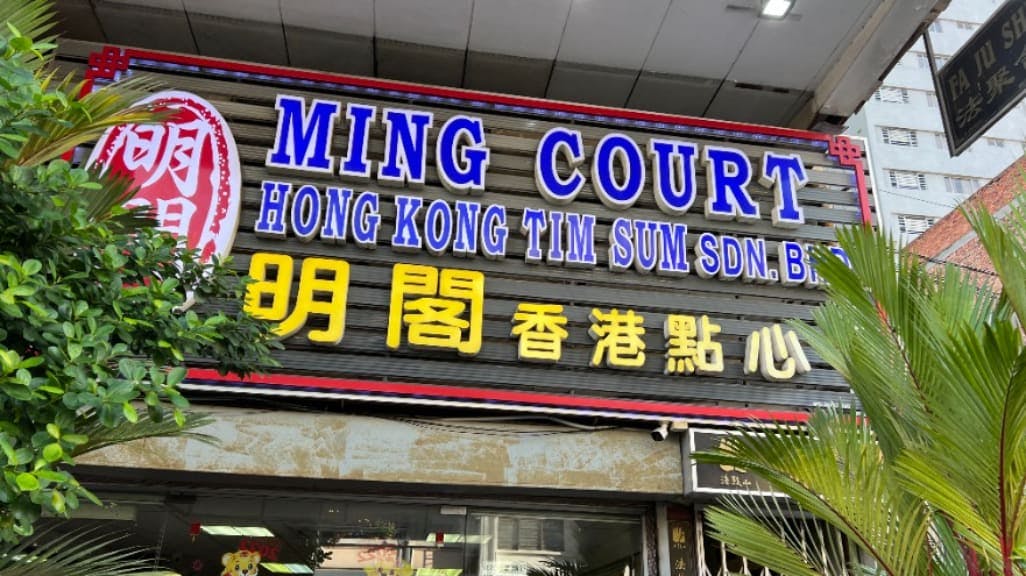 Ming Court Hong Kong Dim Sum Sdn Bhd: A Culinary Landmark